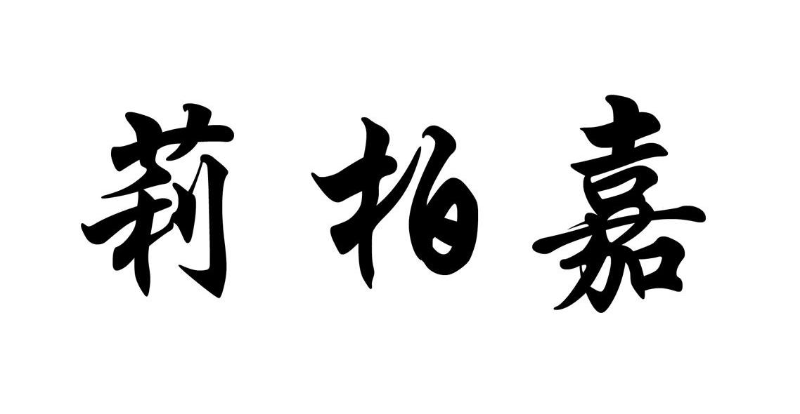 莉柏嘉