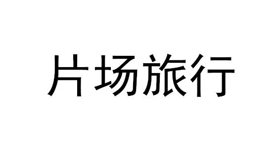 片场旅行