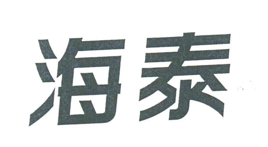 海泰