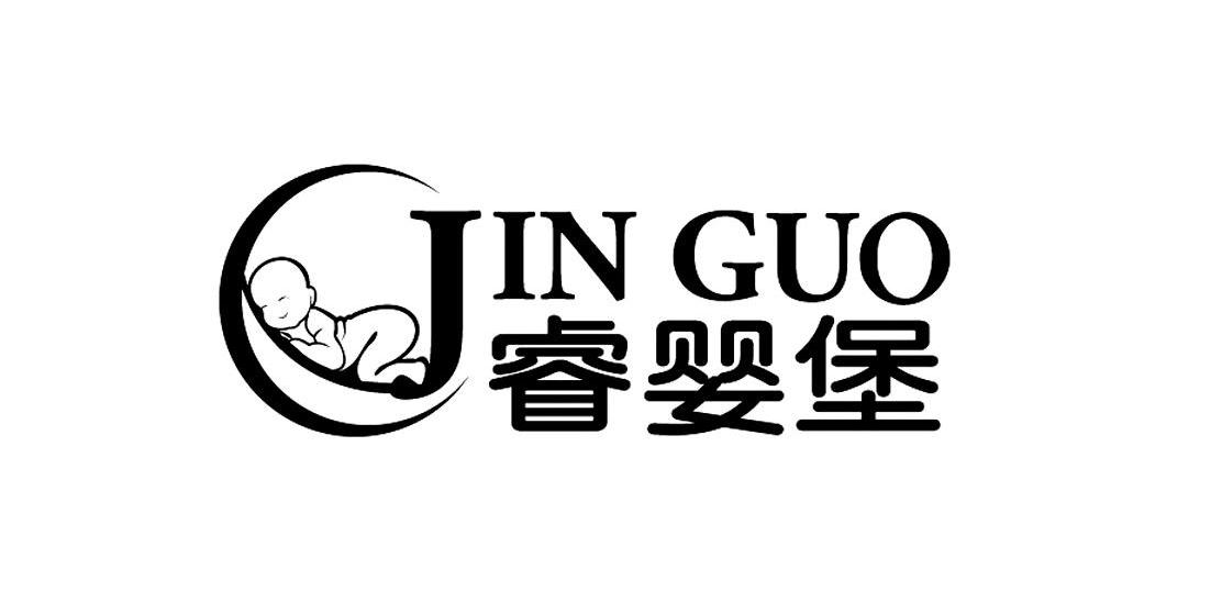 睿婴堡 JINGUO