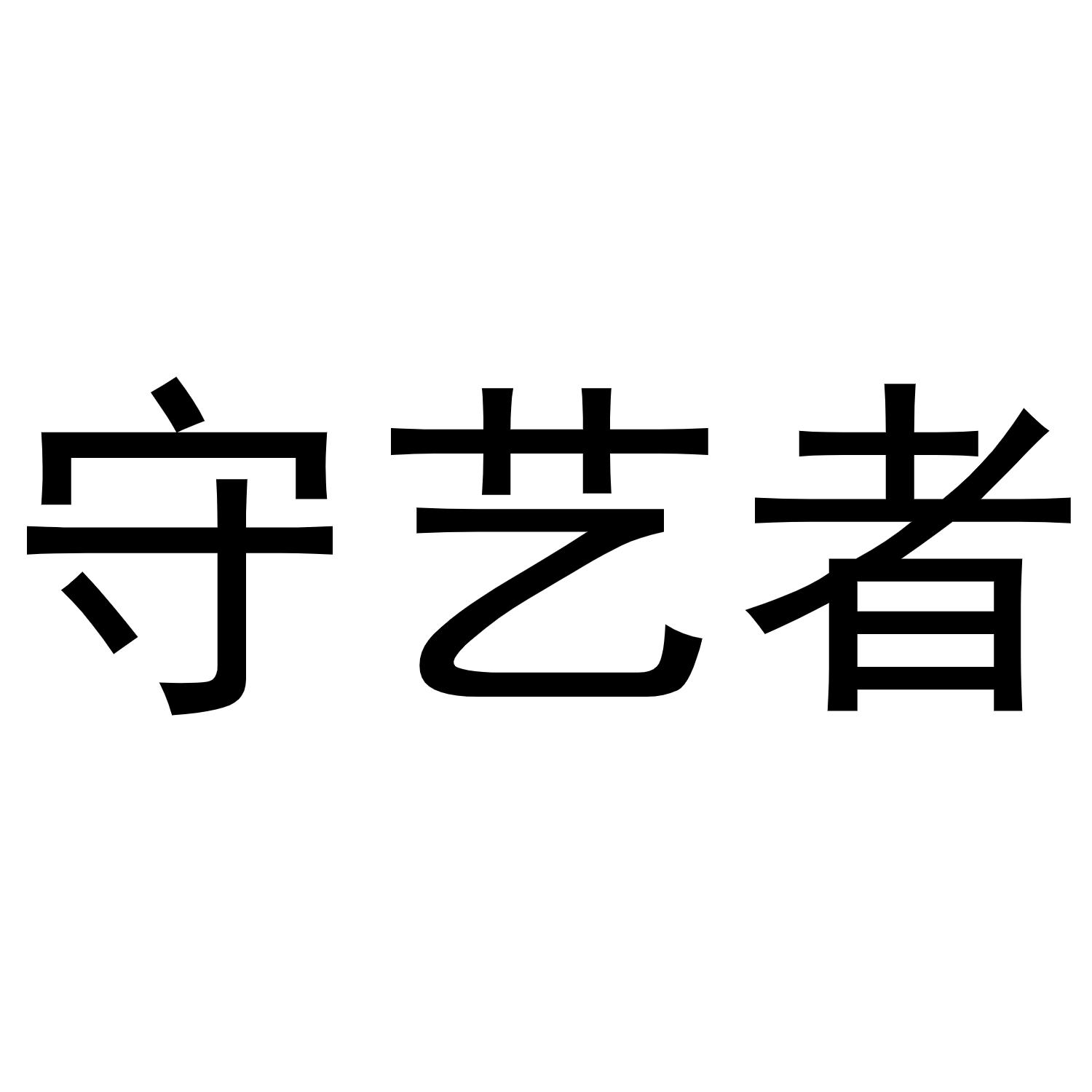守艺者