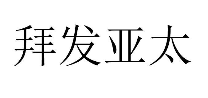拜发亚太