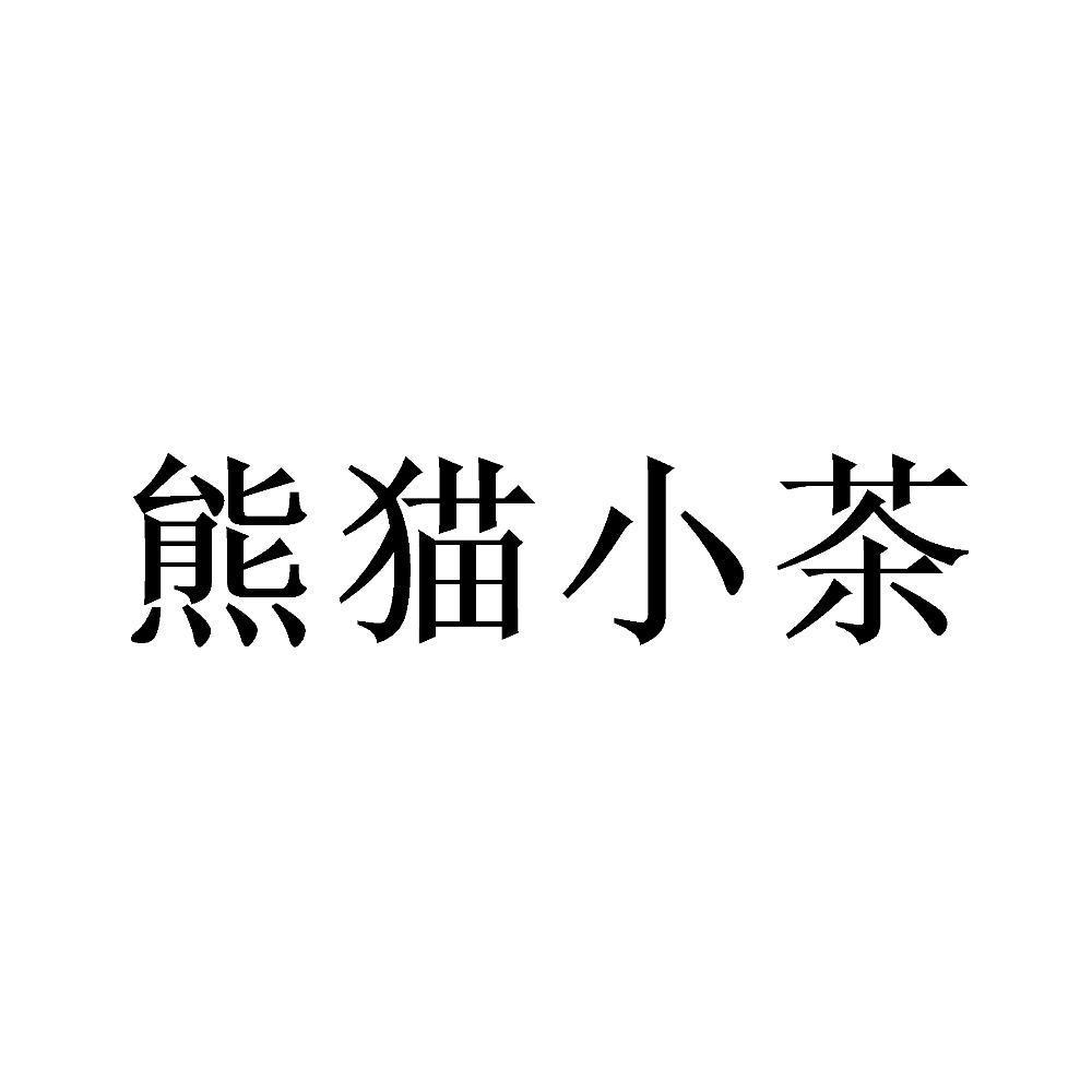 熊猫小茶