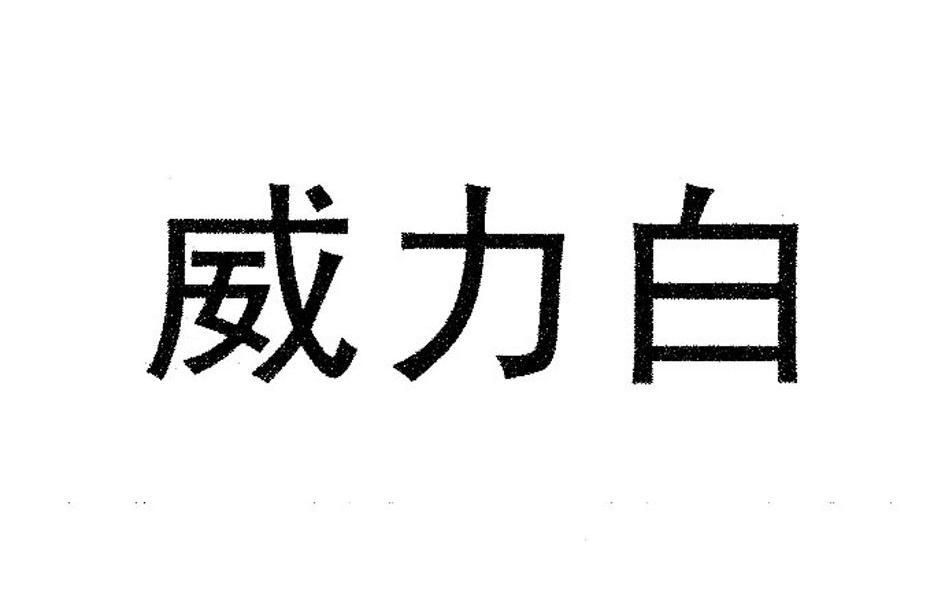 威力白