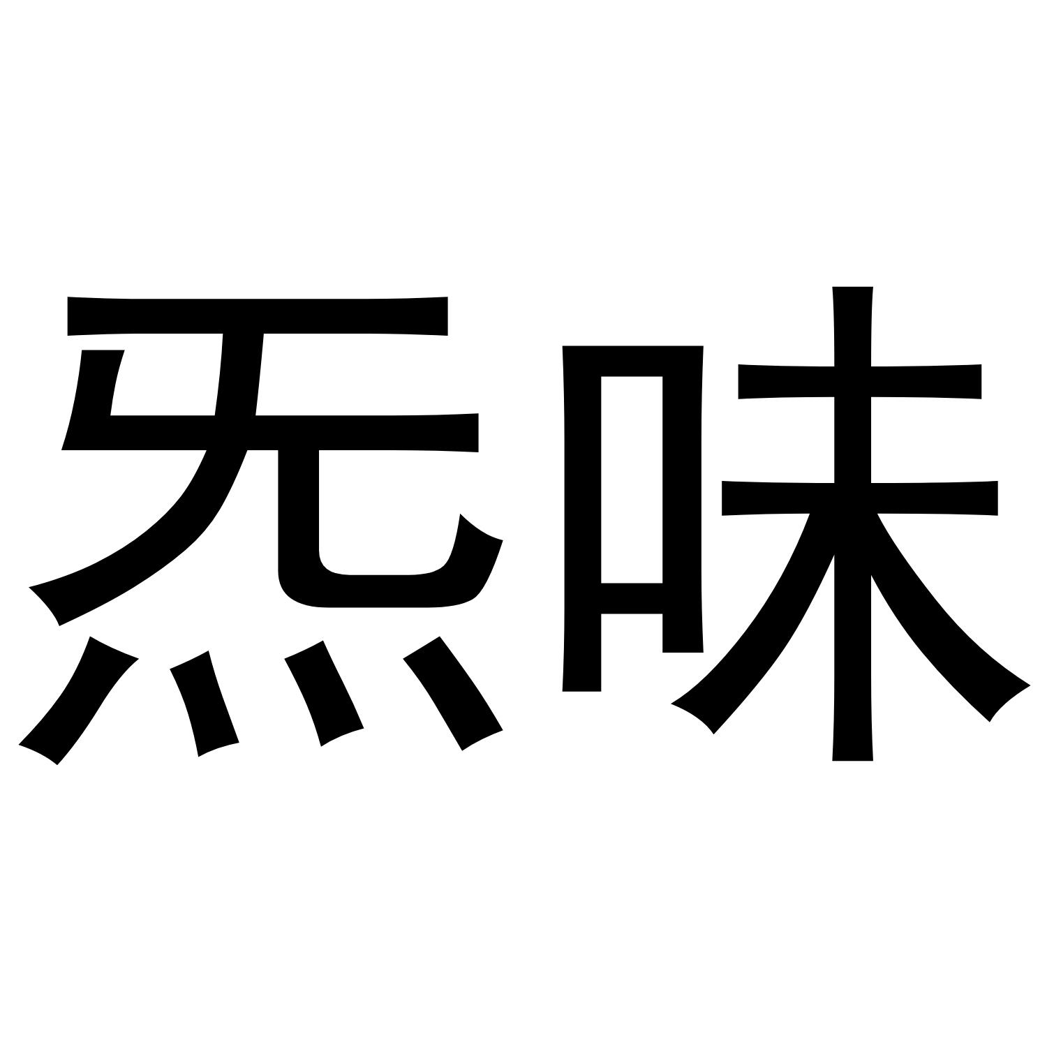 炁味