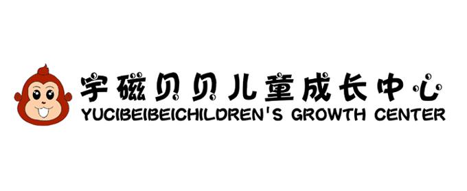 宇磁贝贝儿童成长中心 YUCIBEIBEICHILDREN&rsquo;S GROWTH CENTER