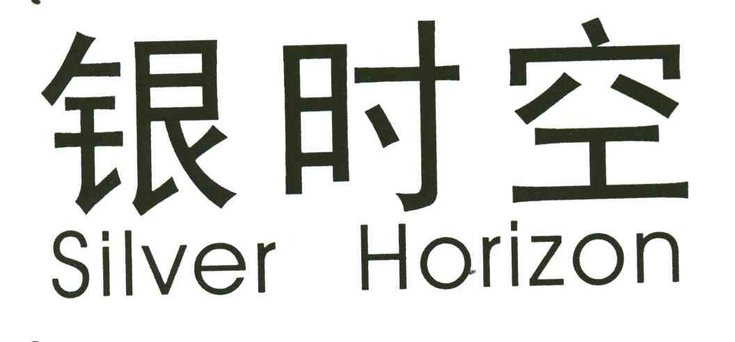 银时空;SILVER HORIZON