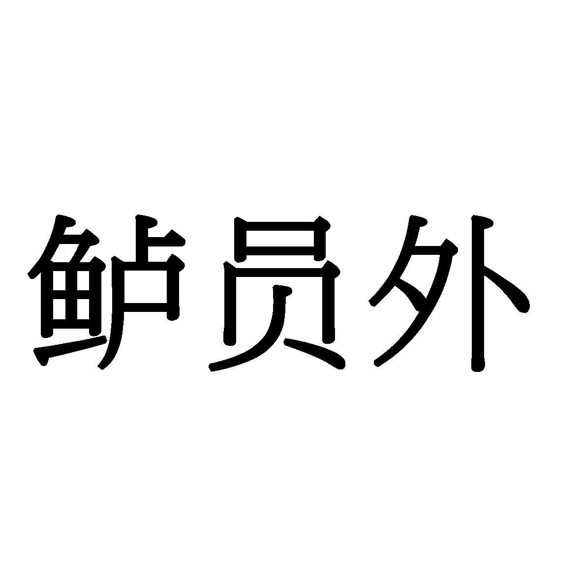 鲈员外