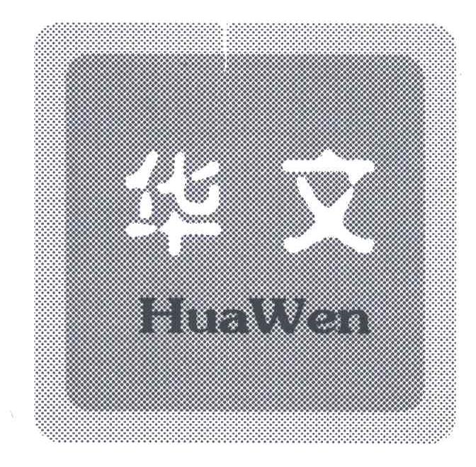 华文
