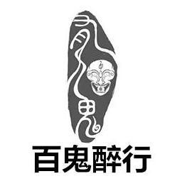 百鬼醉行