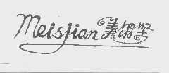 美尔坚   MEISJIAN