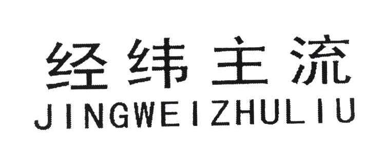 经纬主流