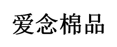 爱念棉品