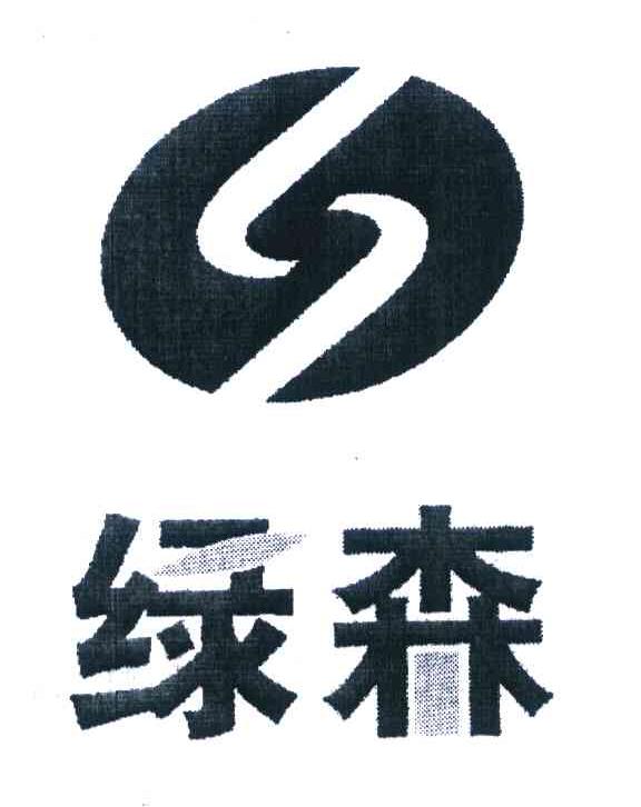 绿森