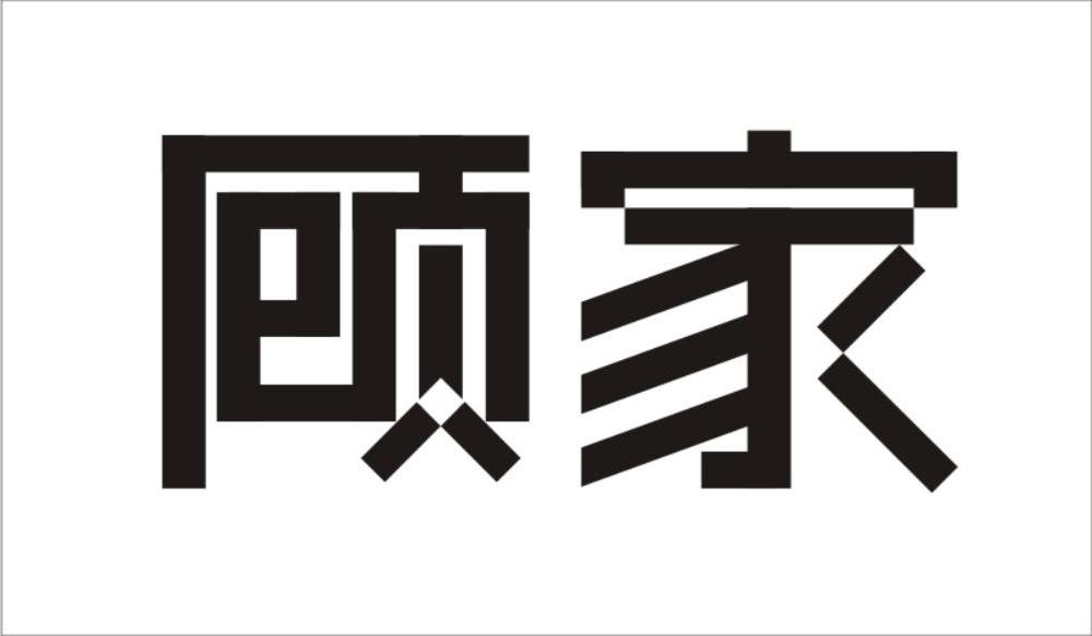 顾家