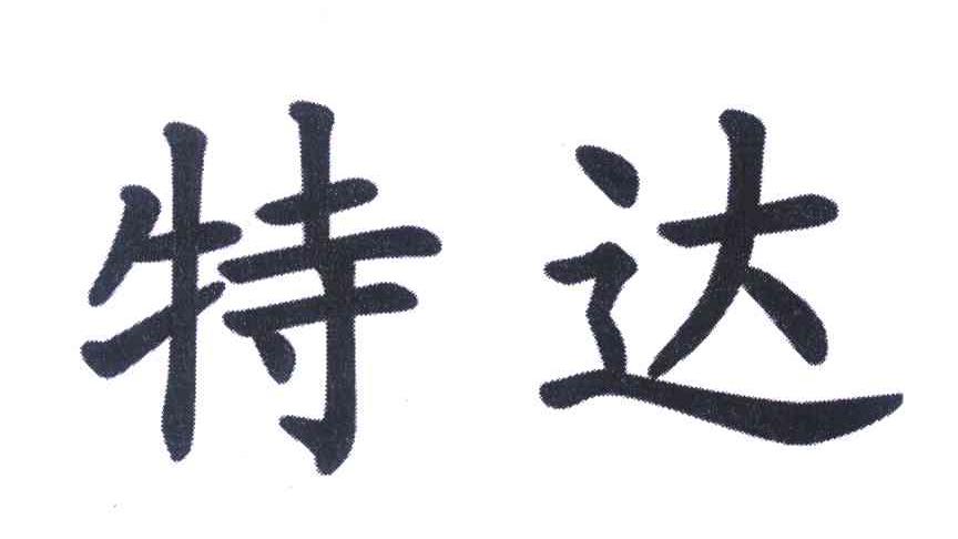 特达