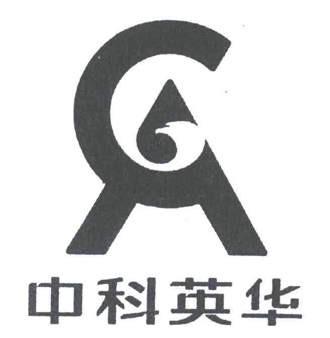 中科英华