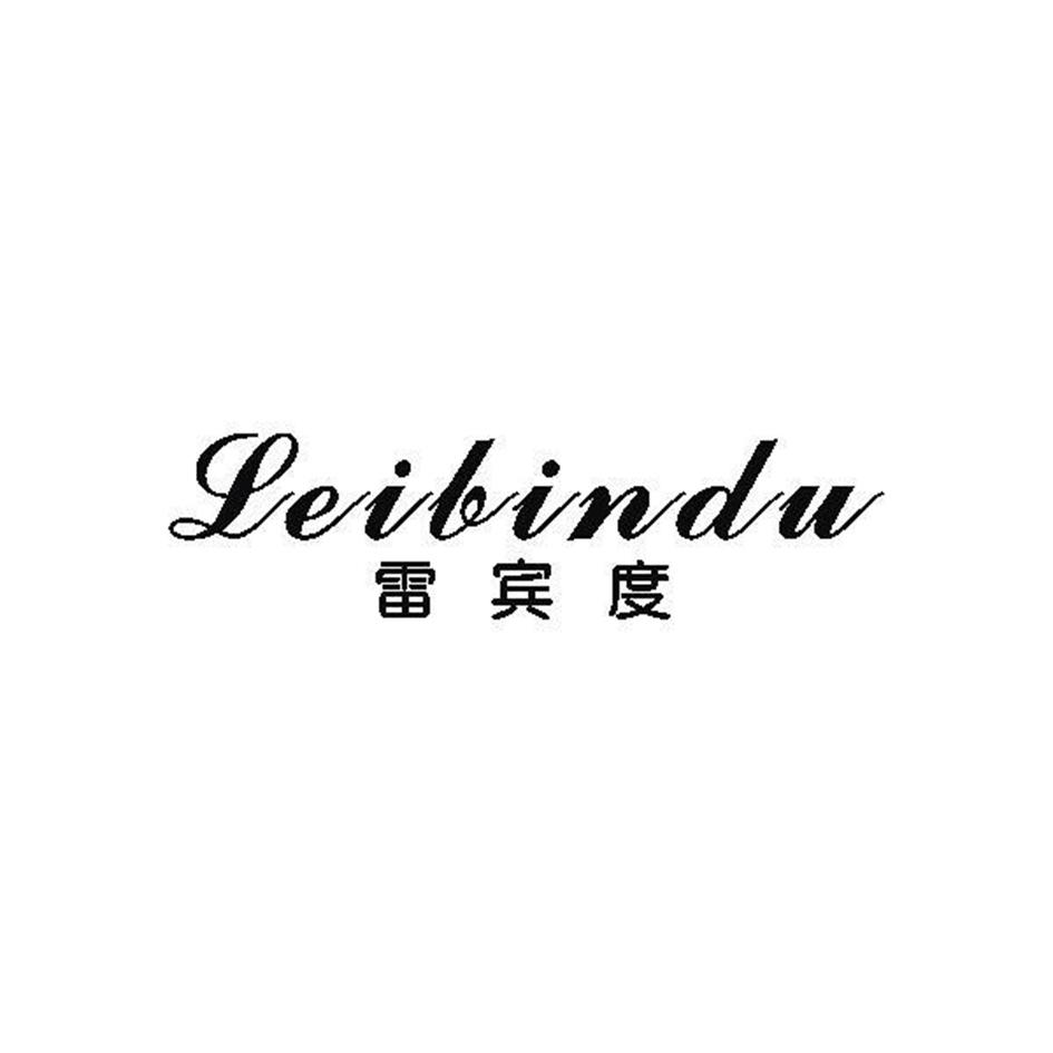 雷宾度