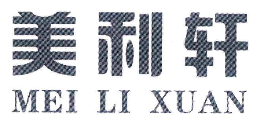 美利轩