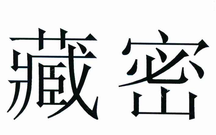 藏密