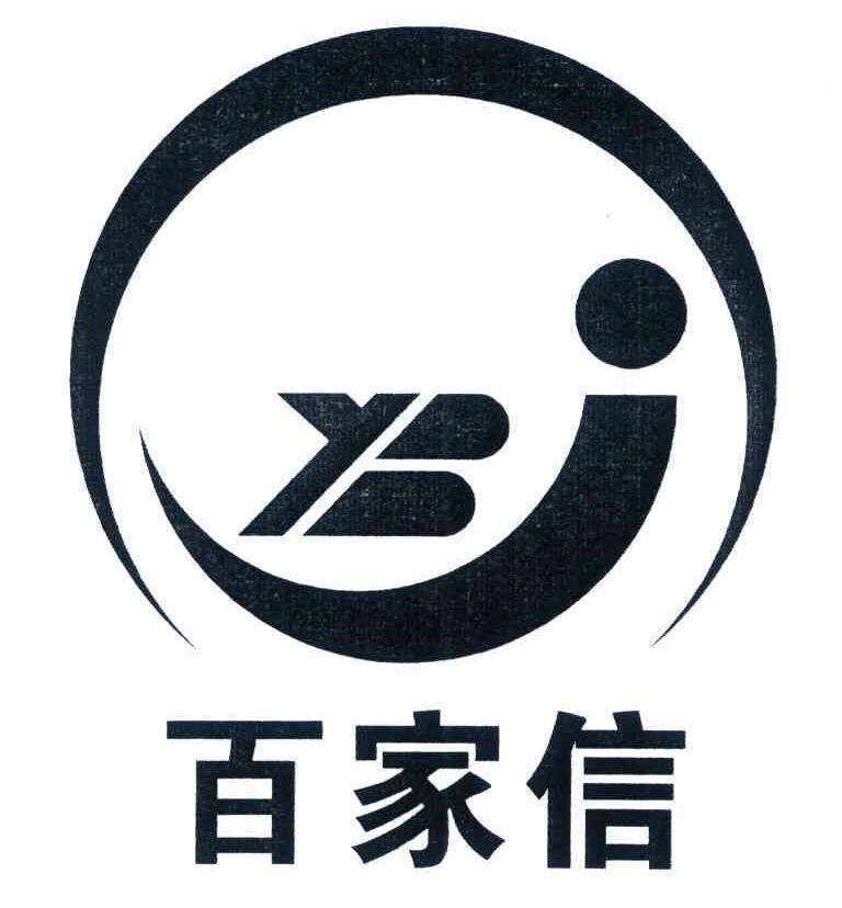 百家信 YBJ