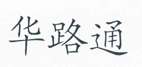 华路通
