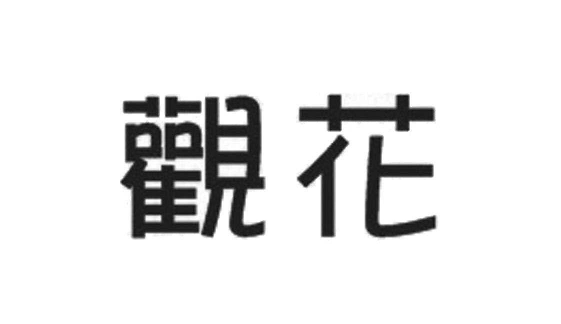 观花