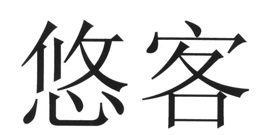 悠客