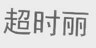 超时丽