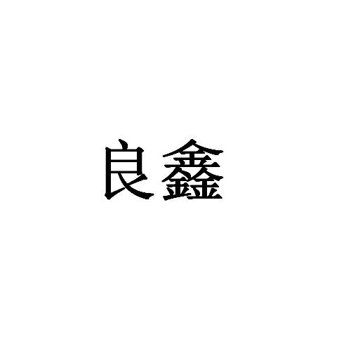 良鑫