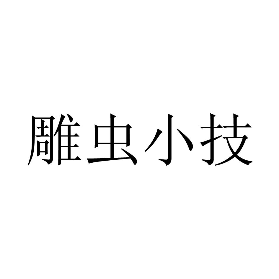 雕虫小技