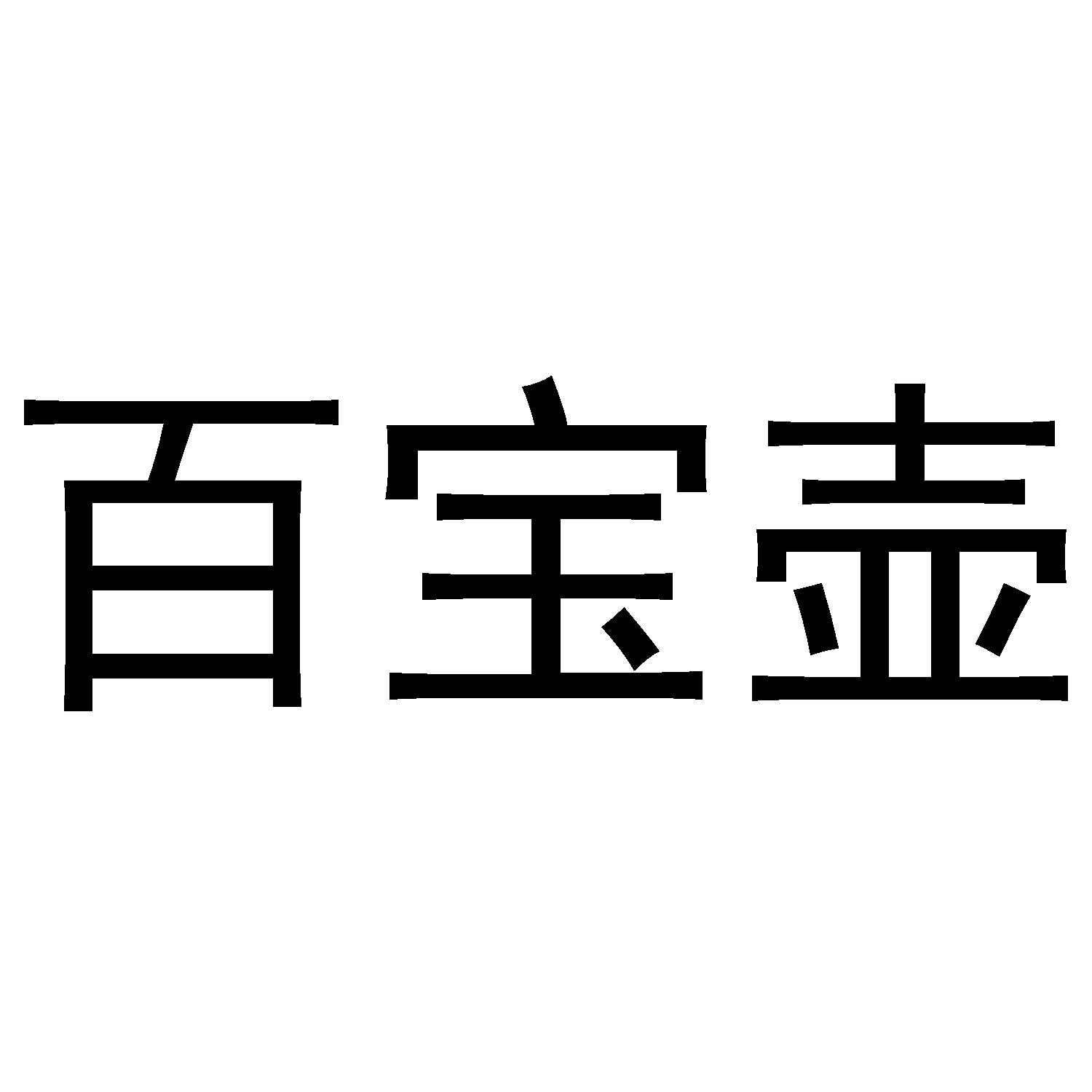 百宝壶