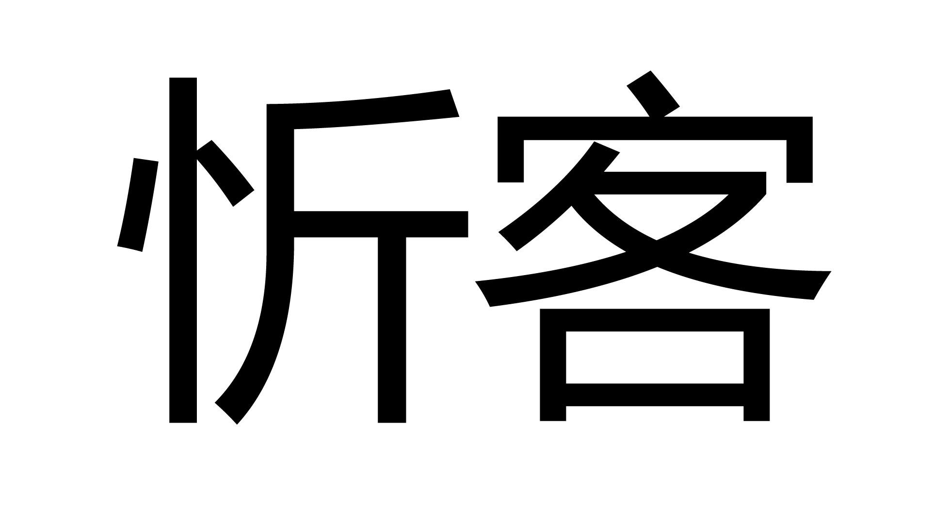 忻客