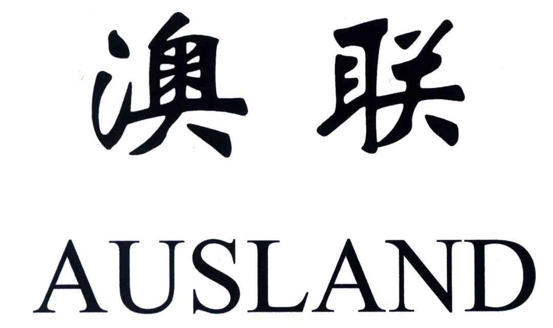 澳联;AUSLAND