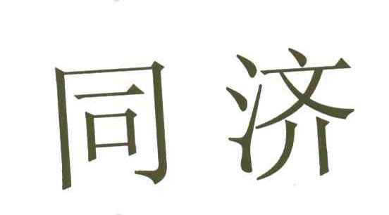 同济