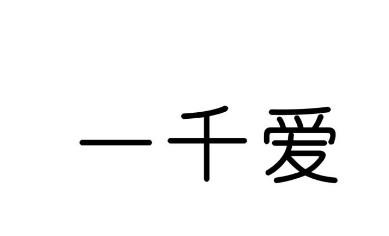 一千爱