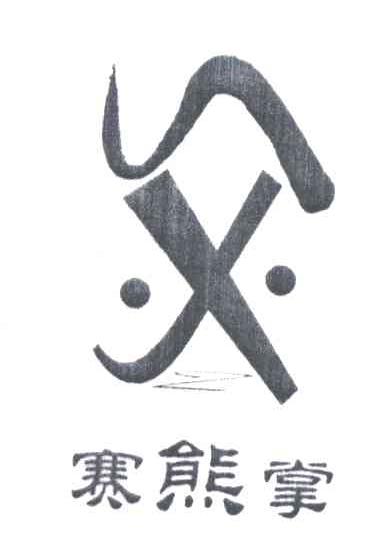 赛熊掌