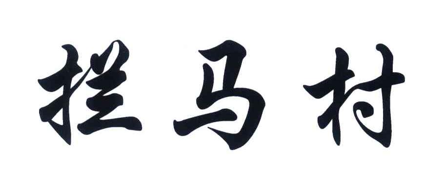 拦马村