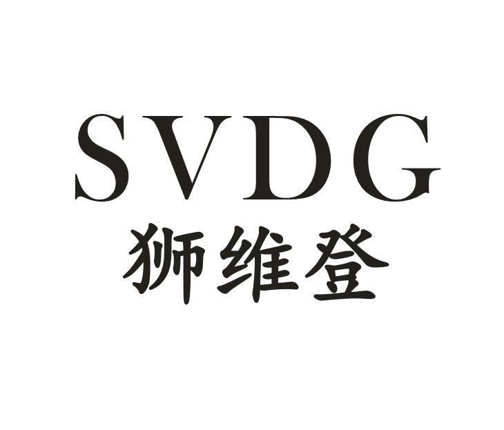 狮维登 SVDG