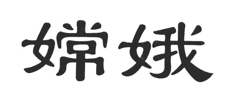 嫦娥