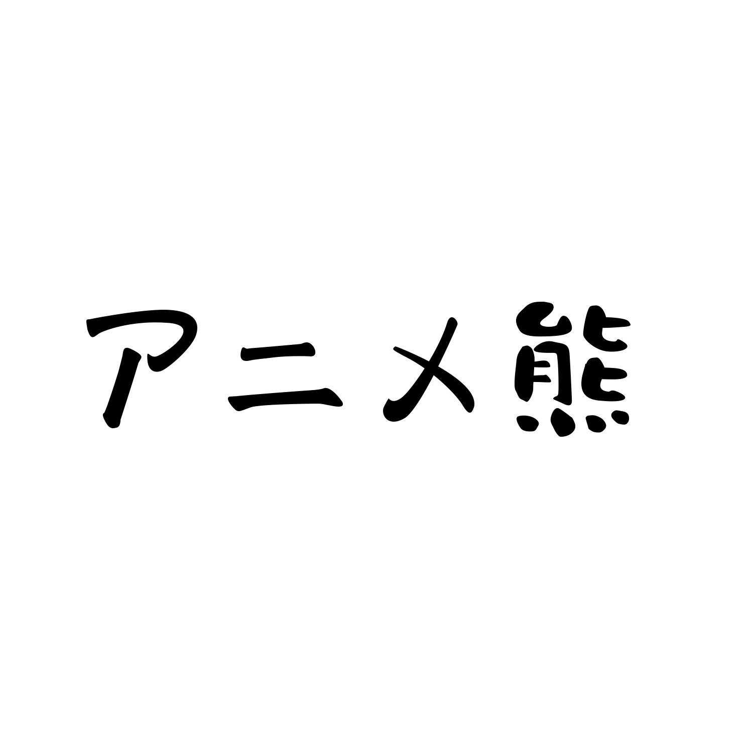 二熊