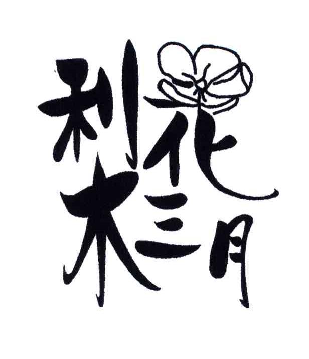 梨花三月