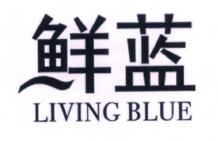 鲜蓝 LIVING BLUE