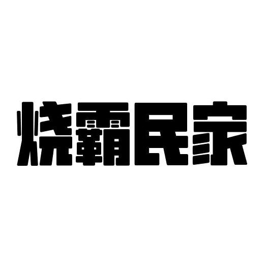 烧霸民家