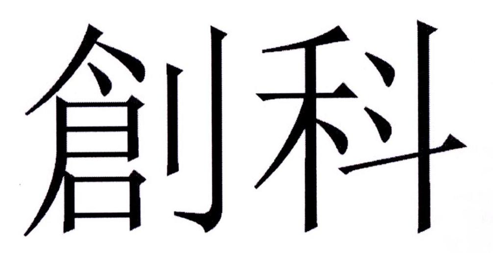 创科