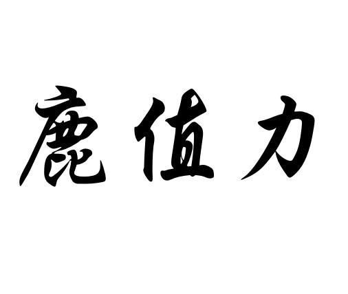 鹿值力