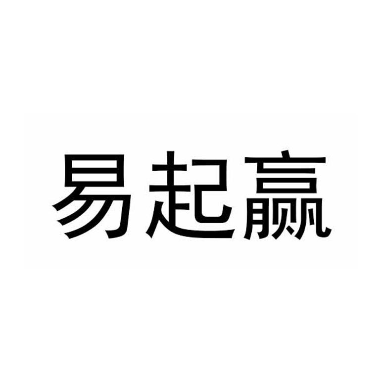 易起赢