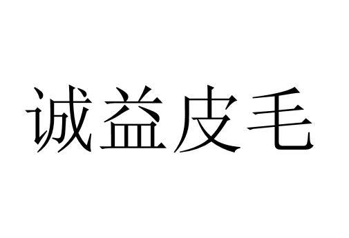 诚益皮毛