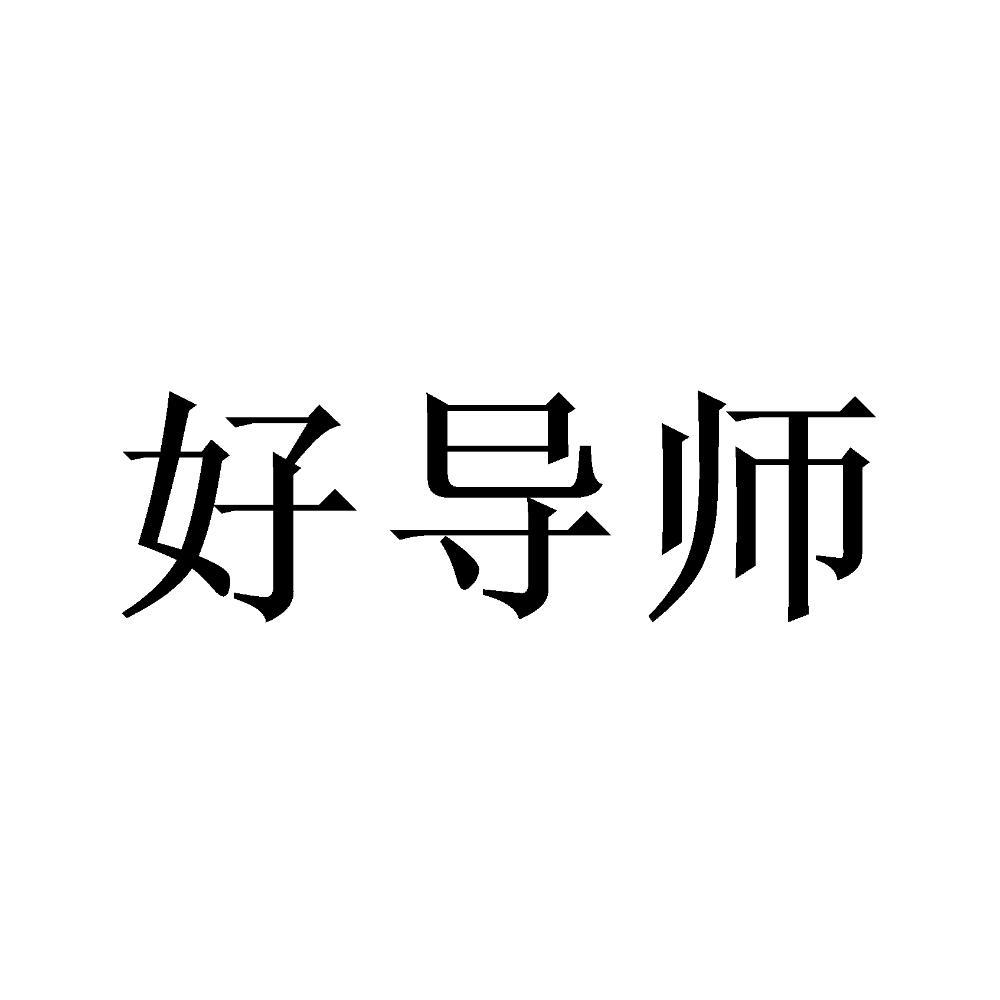 好导师