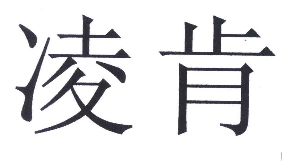 凌肯